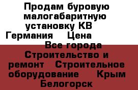 Продам буровую малогабаритную  установку КВ-20 (Германия) › Цена ­ 6 500 000 - Все города Строительство и ремонт » Строительное оборудование   . Крым,Белогорск